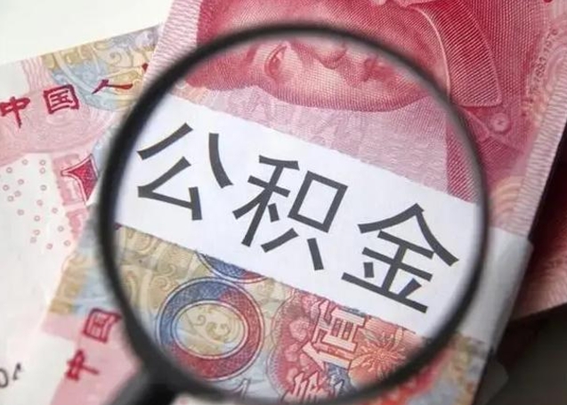 普洱公积金封存不满6个月怎么取出来（公积金账户封存不满6个月）