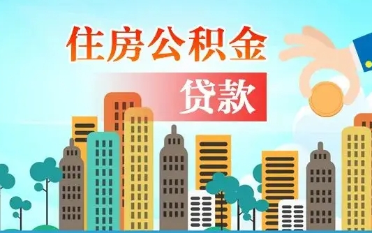 普洱公积金离职了在外地怎么取（住房公积金离职后异地怎么提取）